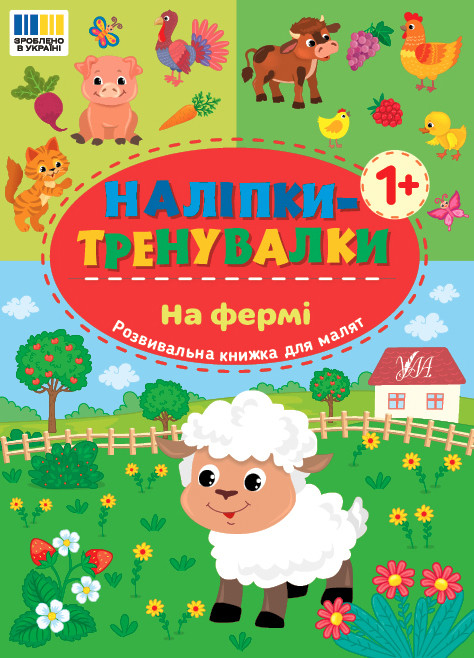 Наліпки-тренувалки УЛА На фермі
