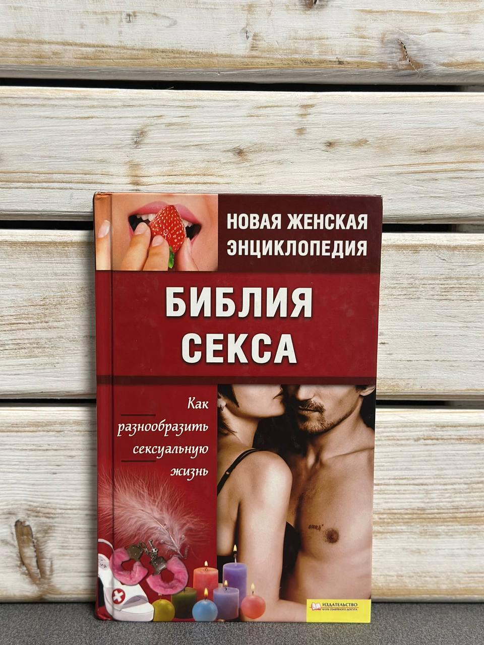 В. Б. Шапар "Біблія сексу. Як урізноманітнити сексуальне життя"