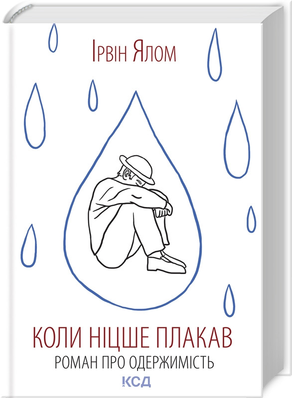 Коли Ніцше плакав Ірвін Ялом КСД (тв.обкл)
