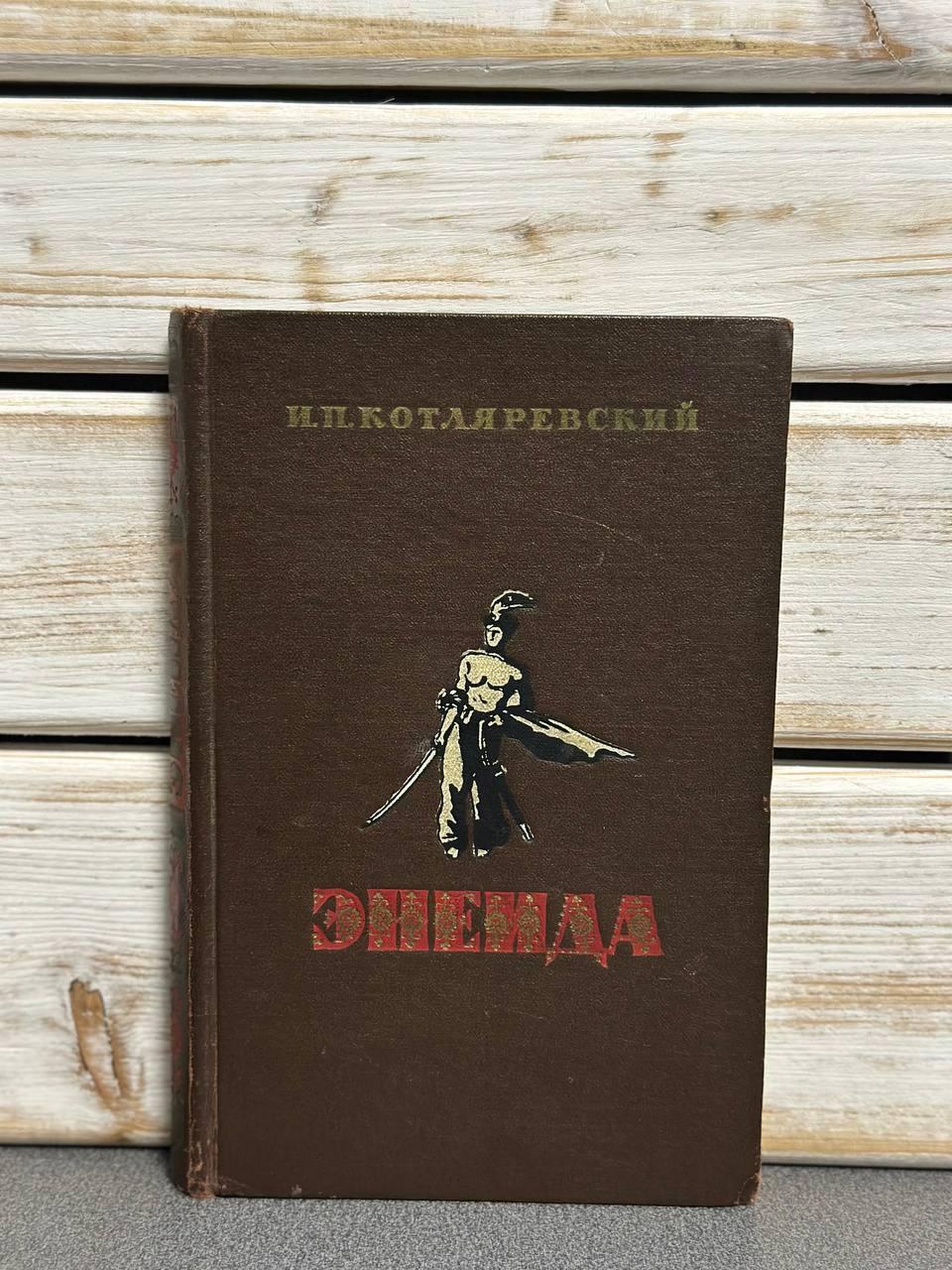 І. П. Котляревський "Енеїда"