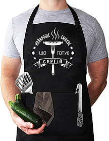 Фартух з принтом "Найкраще смакує що Сергій готує"
