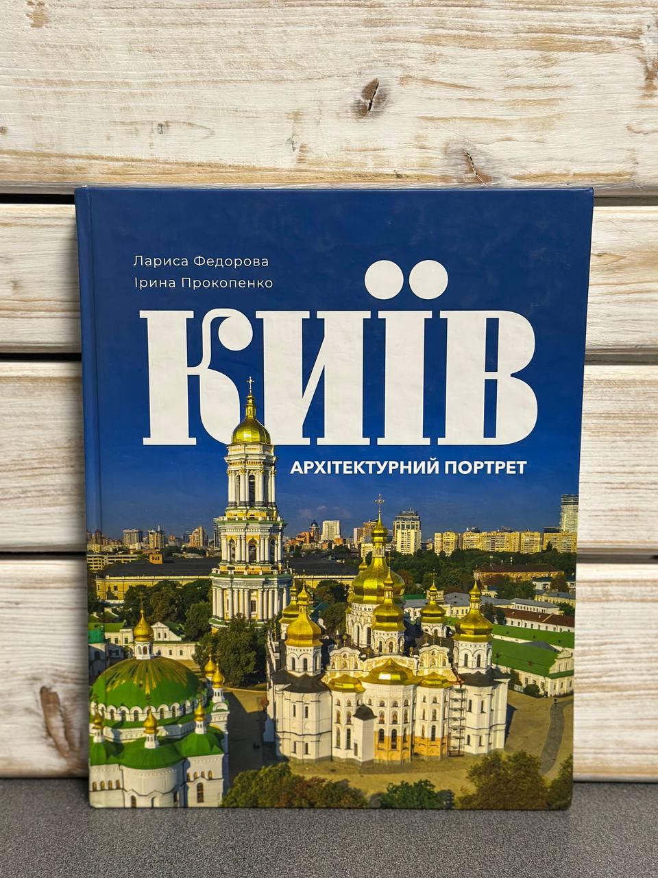 Лариса Федорова, Ірина Прокопенко "Київ. Архітектурний портрет"