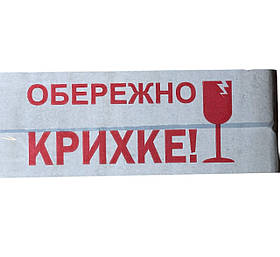 Скотч пакувальний "Обережно крихке" 48х66
