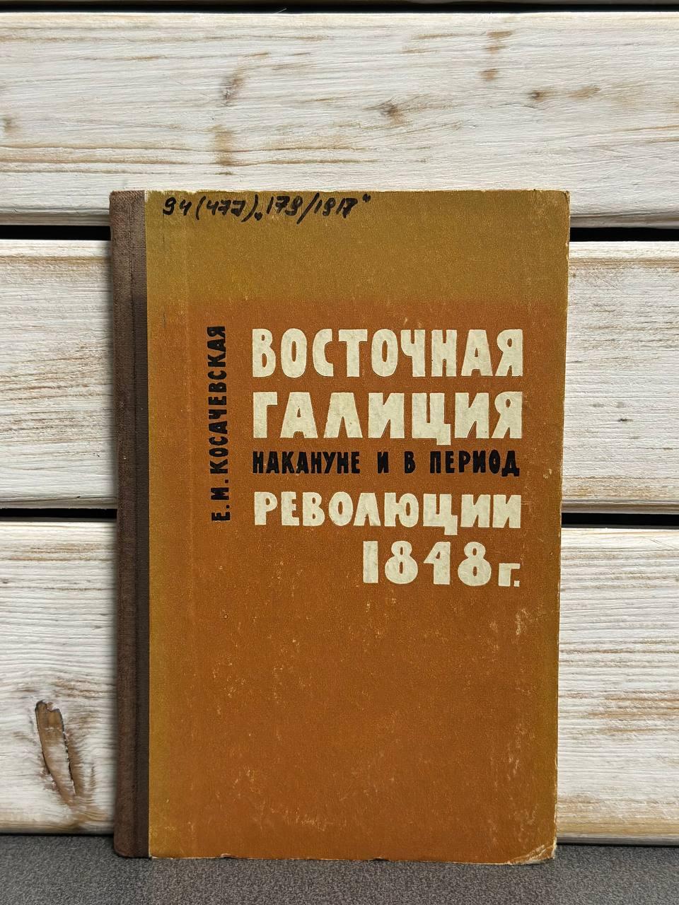 Є. І. Косачівська "Східна Галичина напередодні та в період революції 1848 р."