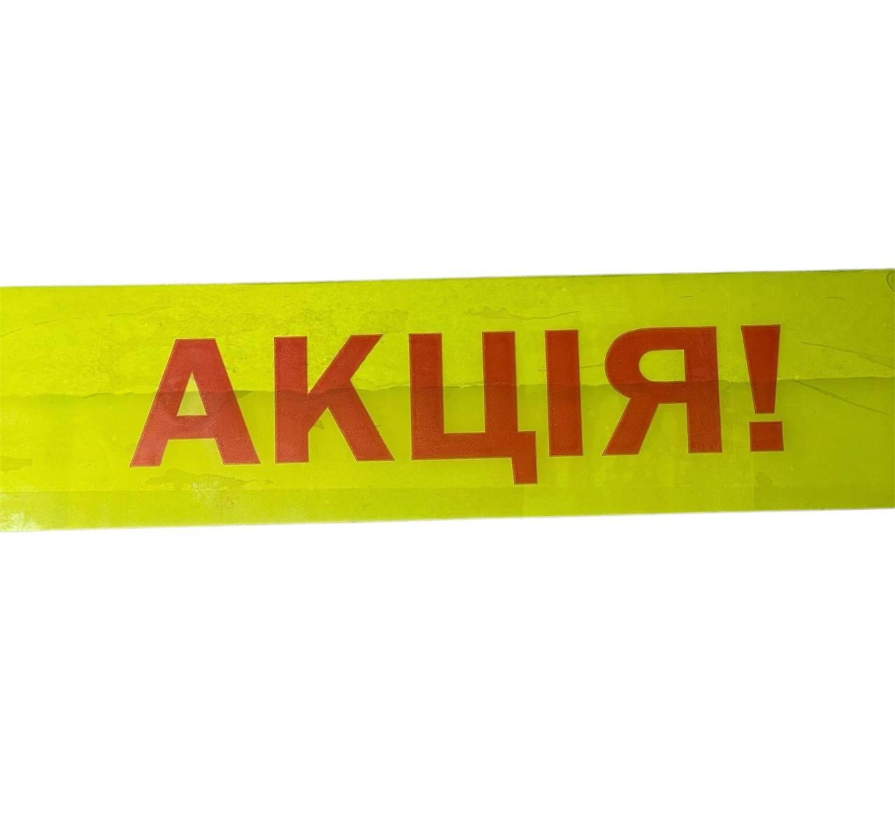 Пакувальний скотч 48 мм x 66 м із написом "Акція"