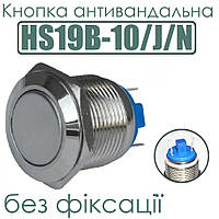 Кнопка антивандальна HS19B-10/J/N, без фіксації