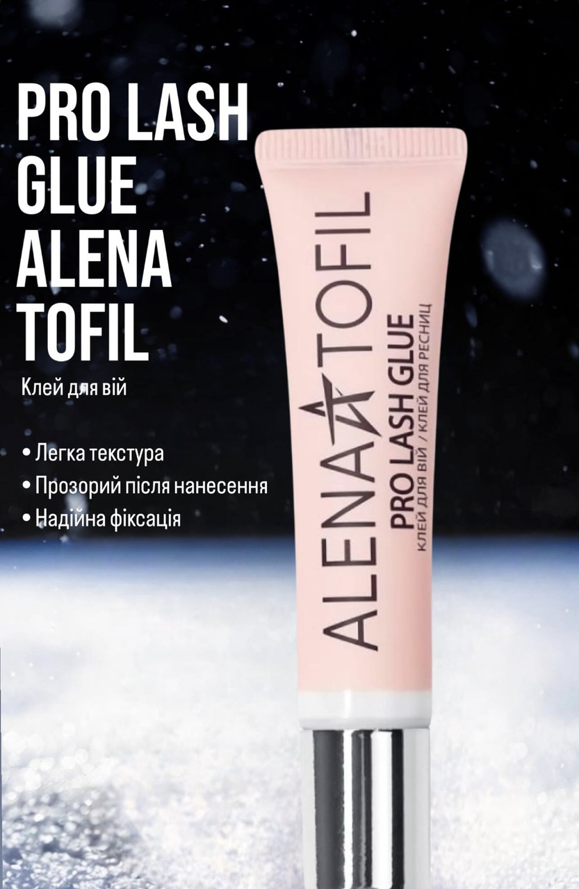 Клей для накладних вій «PRO LASH GLUE ALENA TOFIL»