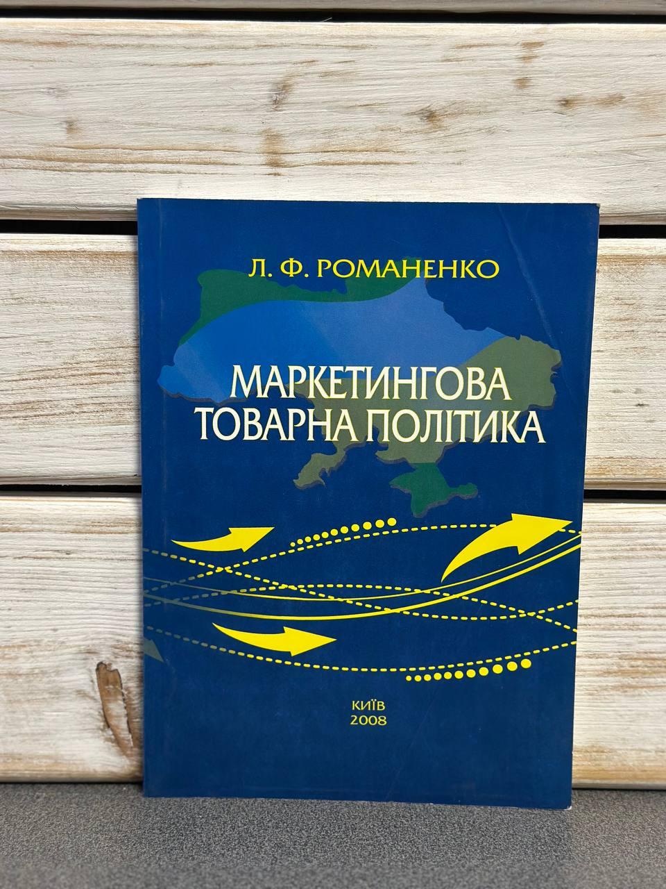 Лариса Романенко "Маркетингова товарна політика"