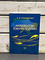 Лариса Романенко "Маркетингова товарна політика"