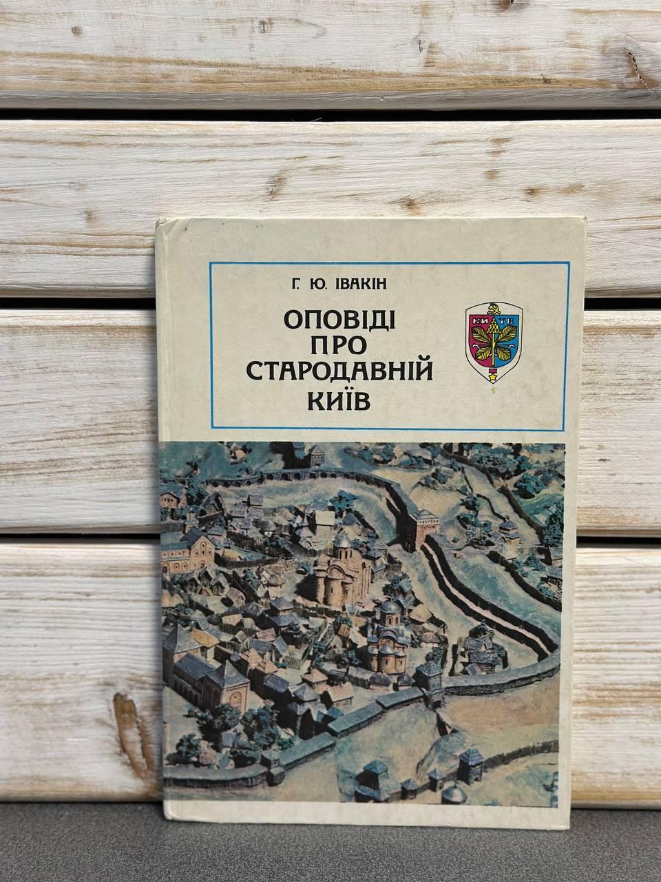 Гліб Івакін "Оповіді про стародавній Київ"