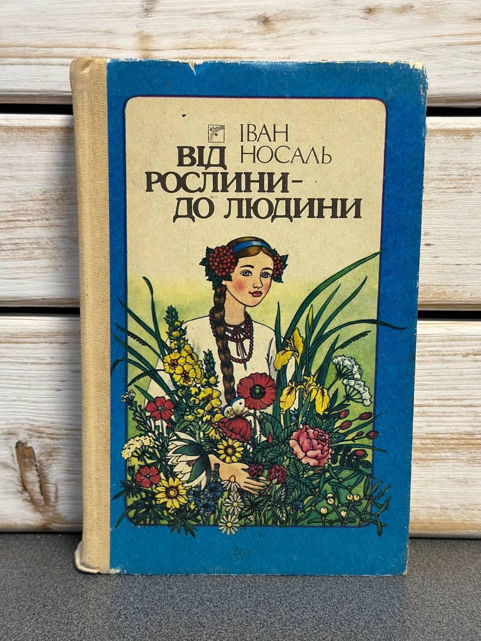 "Від рослини − до людини: Розповіді про лікувальні та лікарські рослини України" Іван Носаль