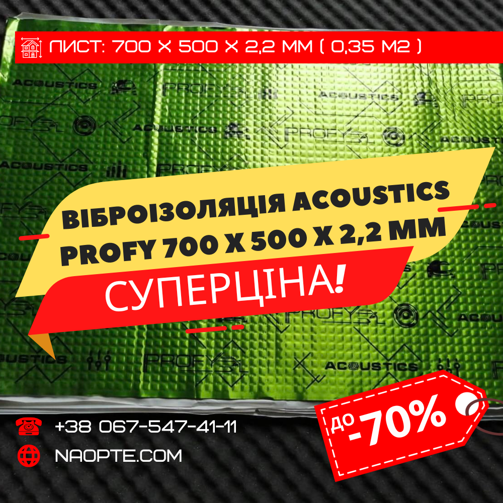 Віброізоляція авто 2,2 мм ACOUSTICS PROFY 700 х 500 х 2,2 мм