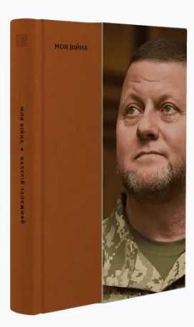 Книга Моя війна. Автор - Валерій Залужний (Вавилонська бібліотека)