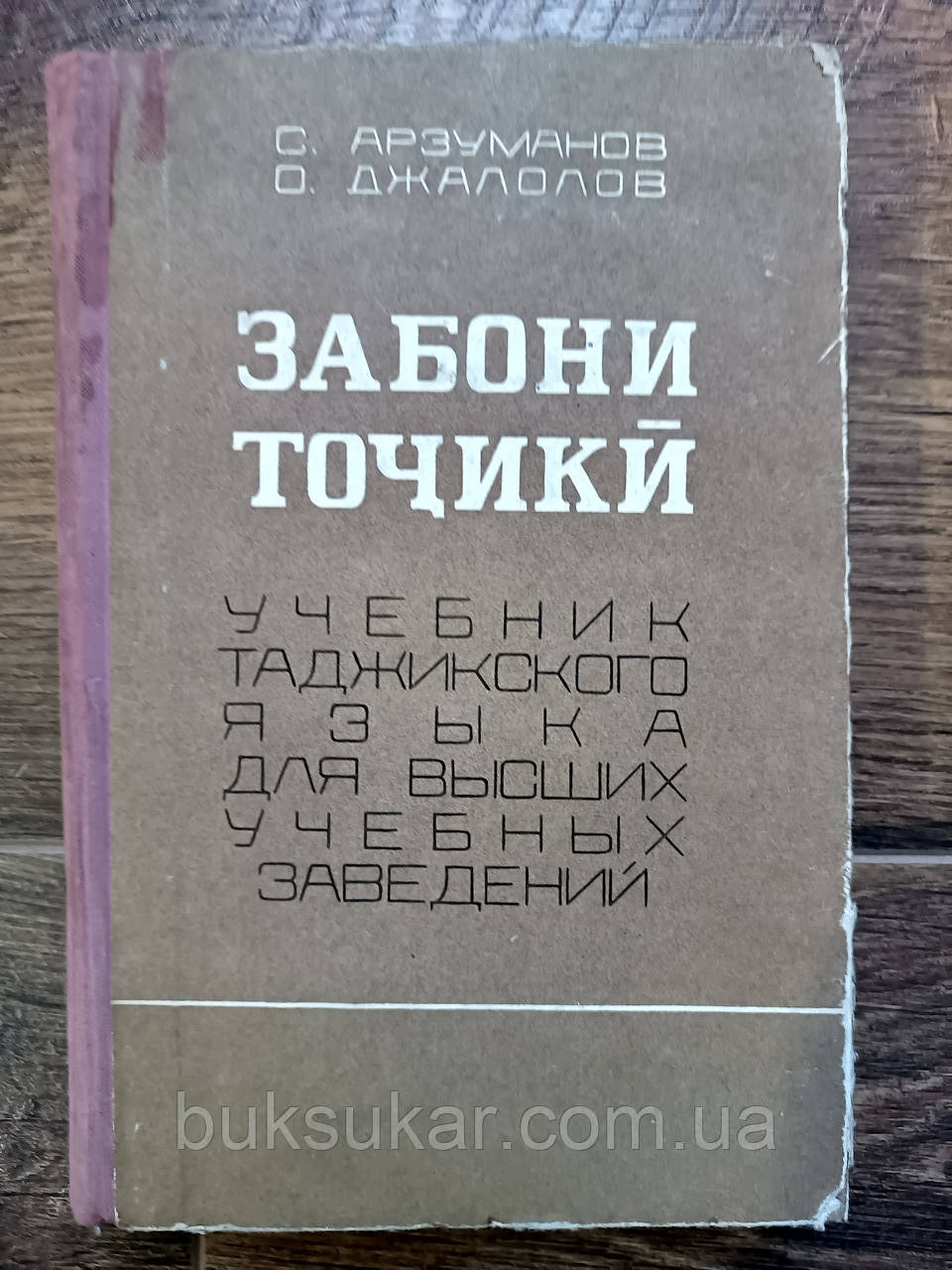 Забони тоҷикӣ. Навчальний таджикської мови для вищих навчальних закладів
