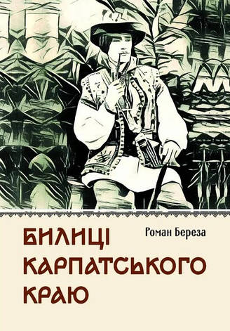 Книга «Билиці Карпатського краю». Автор - Роман Береза, фото 1