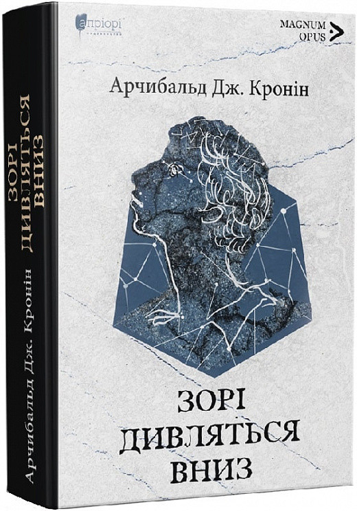 Книга «Зорі дивляться вниз». Автор - Арчібалд Джозеф Кронін