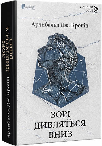 Книга «Зорі дивляться вниз». Автор - Арчібалд Джозеф Кронін, фото 1
