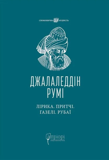 Книга «Лірика. Притчі. Газелі. Рубаї». Автор - Джалаледдін Румі