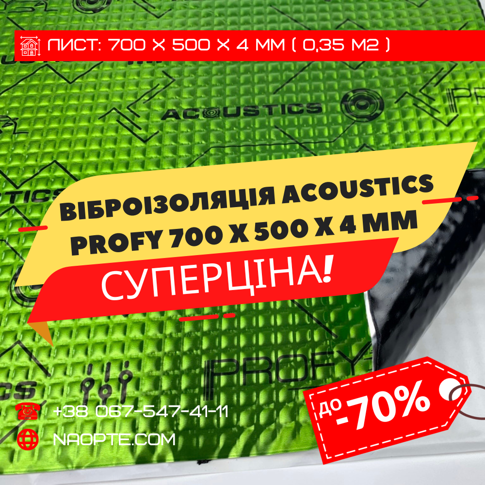 Віброізоляція авто 4 мм ACOUSTICS PROFY 700 х 500 х 4 мм
