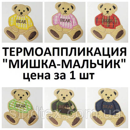 (1 ПК) Термоаппликація, нашивка на одяг 9x10cm "Ведмежа мальчик", фото 1
