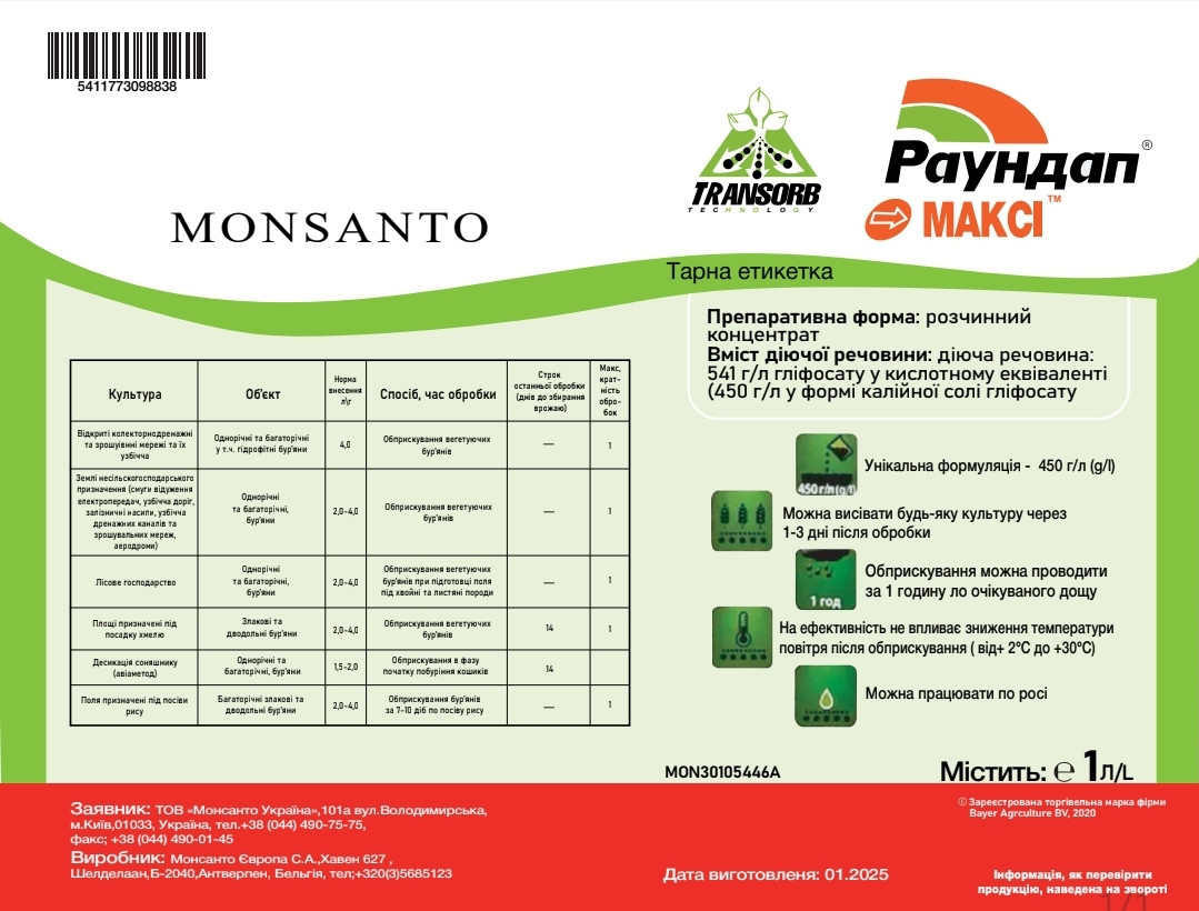 Гербецид Раундап Макс 1 л ( 541 г/л) Monsanto