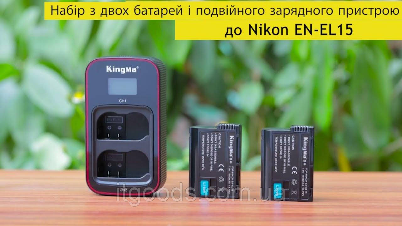 Оригінальний акумулятор KingMa EN-EL15 2шт. + зарядний пристрій на дві батареї з РК-дисплеєм