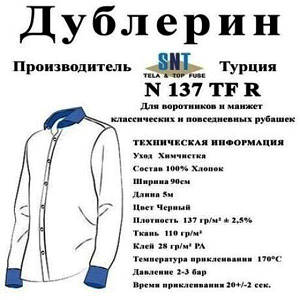 Дублерін комірцевий SNT N137 чорний (5 пог.м.)