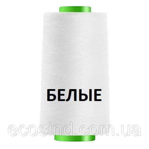 Білі нитки 40/2 швейні (4000 ярд.)