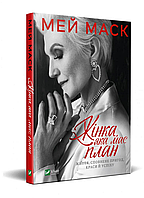 Жінка, яка має план життя, сповнене пригод, краси й успіху — Маск Мей | Vivat, книга українською, нова, тверда