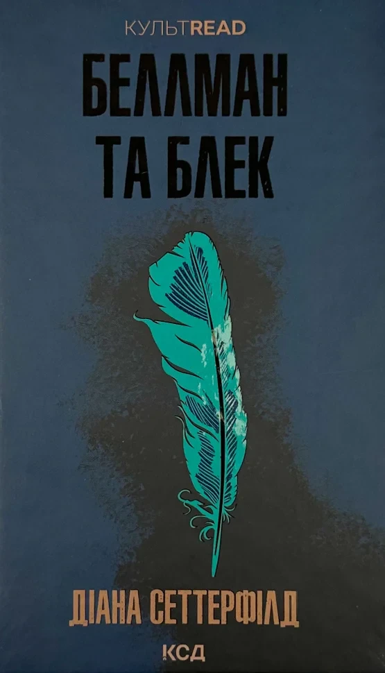 Беллман та Блек — Діана  Сеттерфілд | Клуб Сімейного Дозвілля, книга українською, нова, тверда