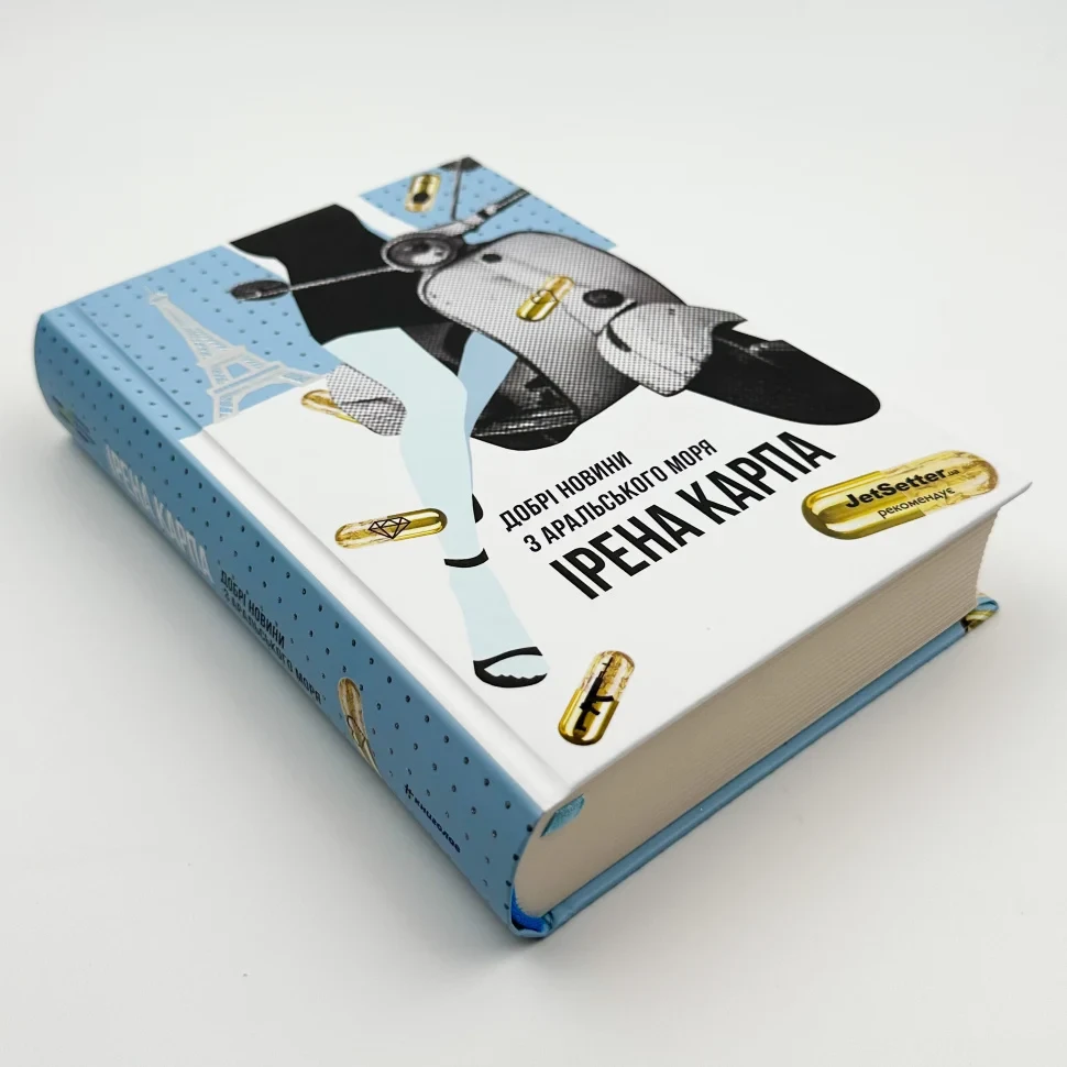 Книга "Добрі новини з Аральського моря", Ірена Карпа