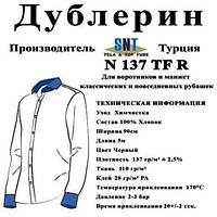 Дублерін комірцевий SNT N137 чорний (5 пог.м.)