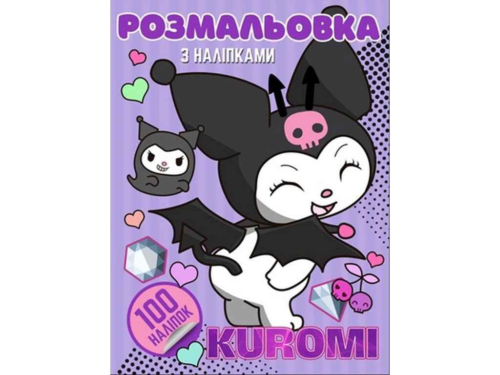 Розфарбовка дитяча (для малюків) А4 100 наліпок: Kuromi ТМ Jumbi BP