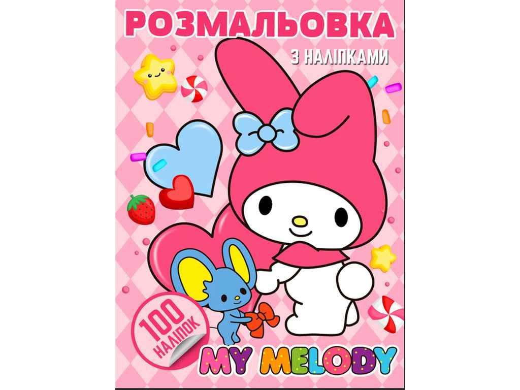 Розфарбовка дитяча (для малюків) А4 100 наліпок: My Melody ТМ Jumbi BP