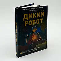 Дикий робот — Браун Пітер | Vivat, книга українською, нова, тверда