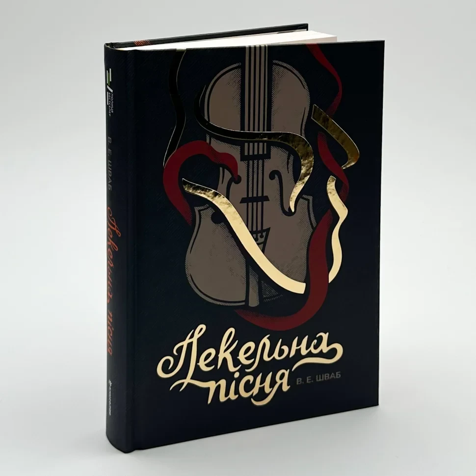 Пекельна пісня — Вікторія Шваб | Книголав, книга українською, нова, тверда