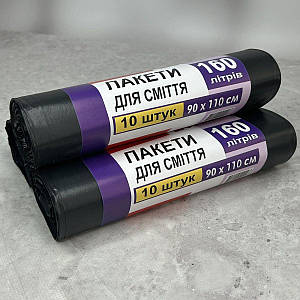 Пакети для сміття 160л 900х1100 мм 10 шт. 1 рул.