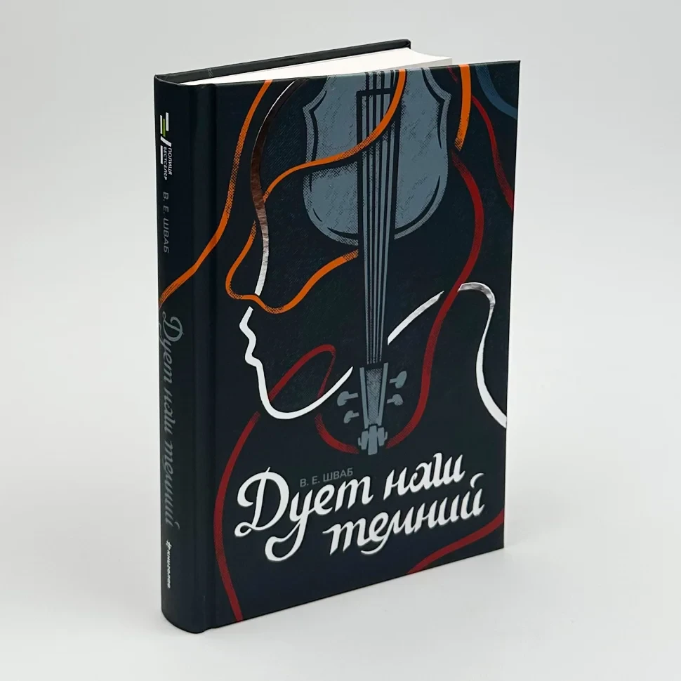 Дует наш темний — Вікторія Шваб | Книголав, книга українською, нова, тверда
