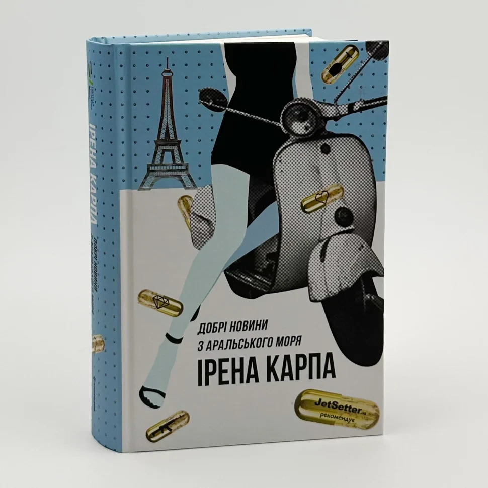 Добрі новини з Аральського моря — Ірена Карпа | Книголав, книга українською, нова, тверда