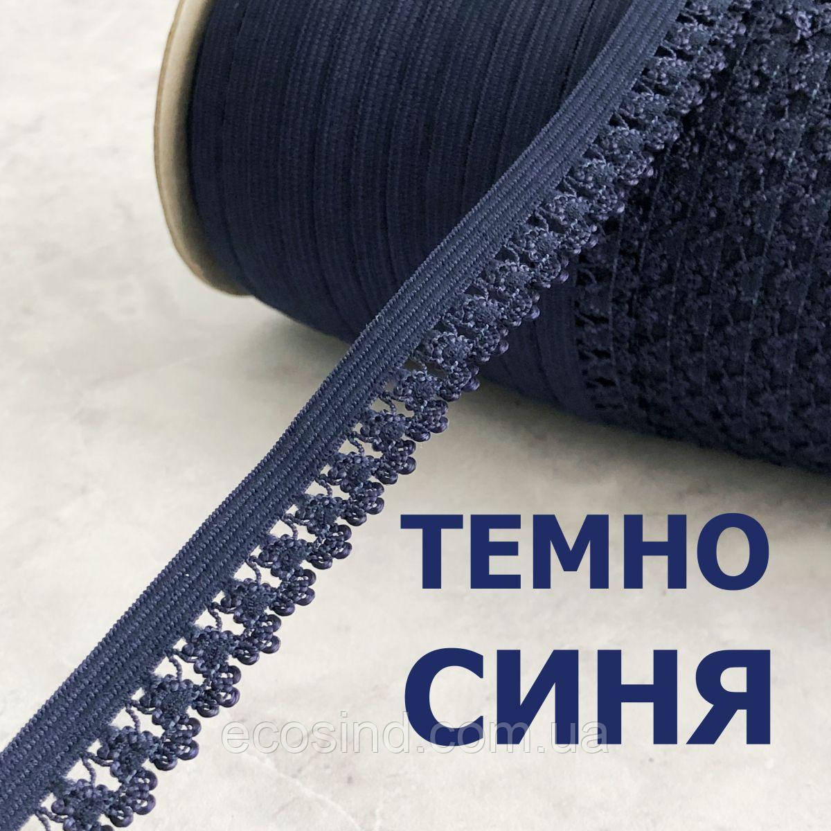 Резинка для пошиття спідньої білизни (оздоблювальна) 13мм - темно синя, фото 1