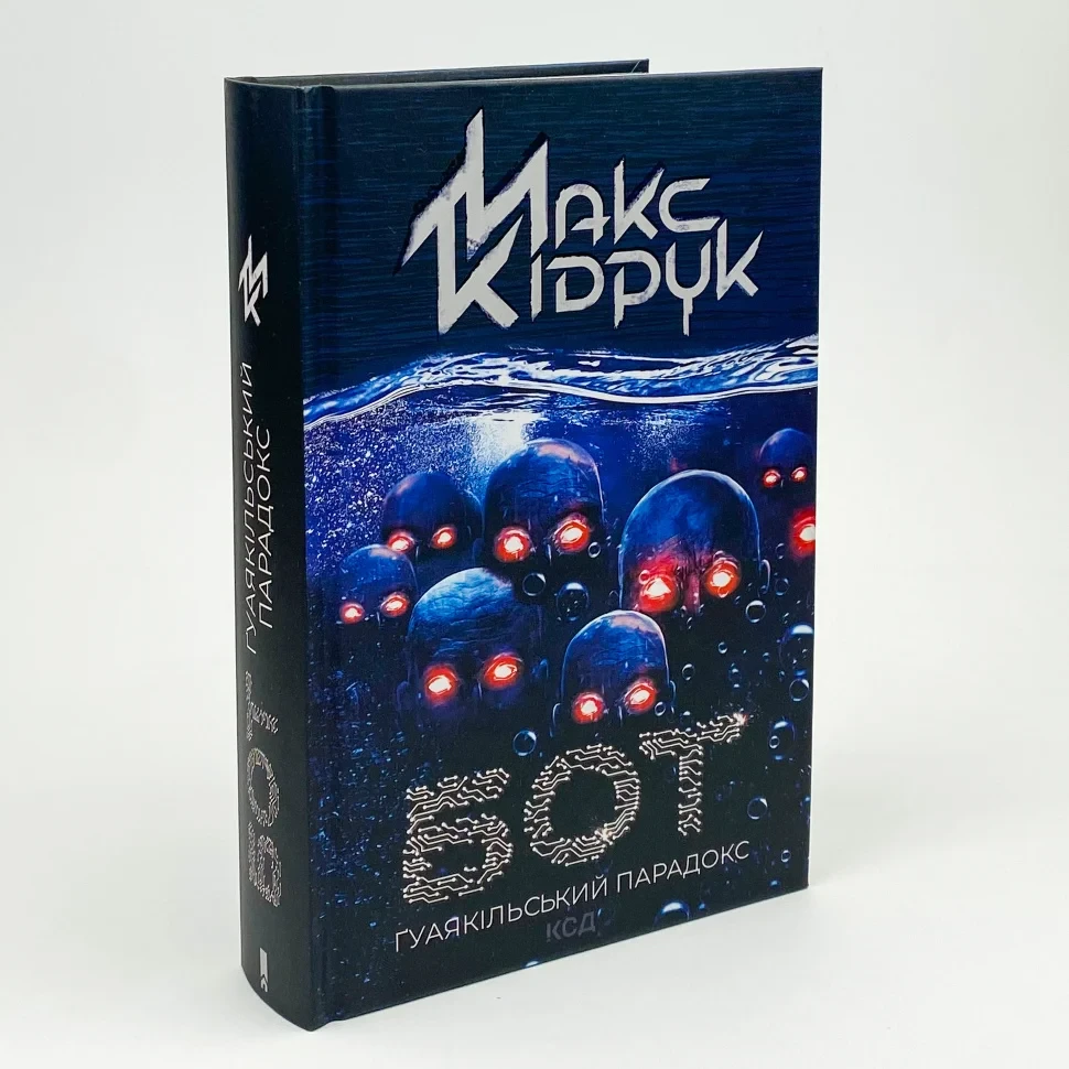 Гуаякільський парадокс — Максим Кідрук | Клуб Сімейного Дозвілля, книга українською, нова, тверда
