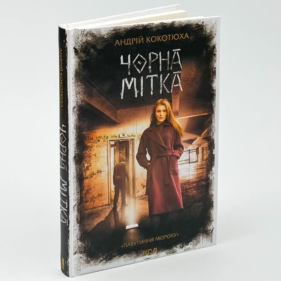 Чорна мітка — Кокотюха Андрій | Клуб Сімейного Дозвілля, книга українською, нова, тверда