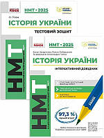 Комплект НМТ 2025. Історія України