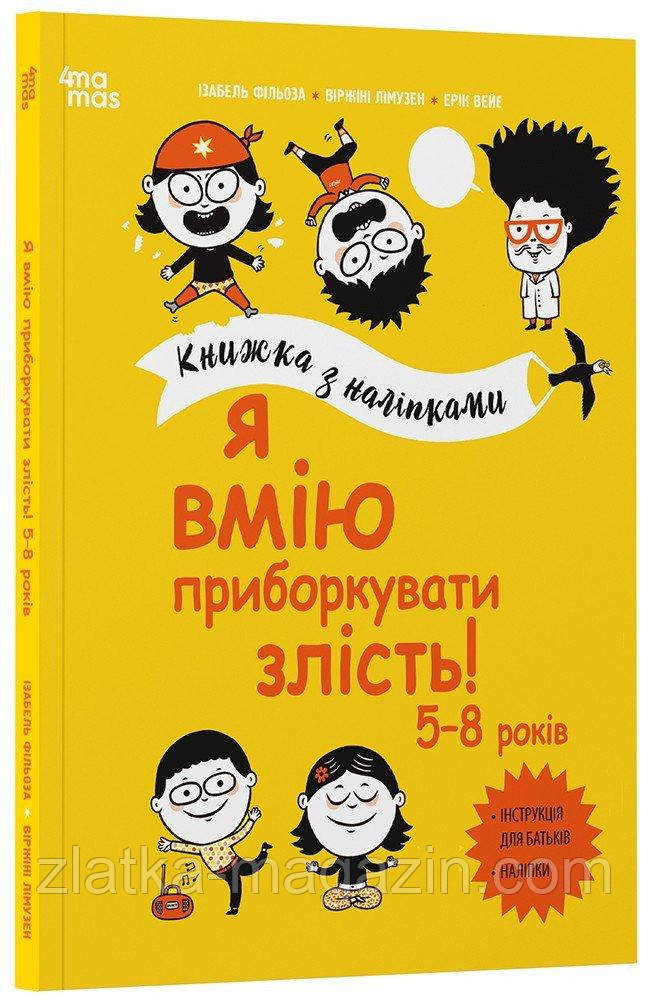 Я вмію приборкувати злість! 5—8 років