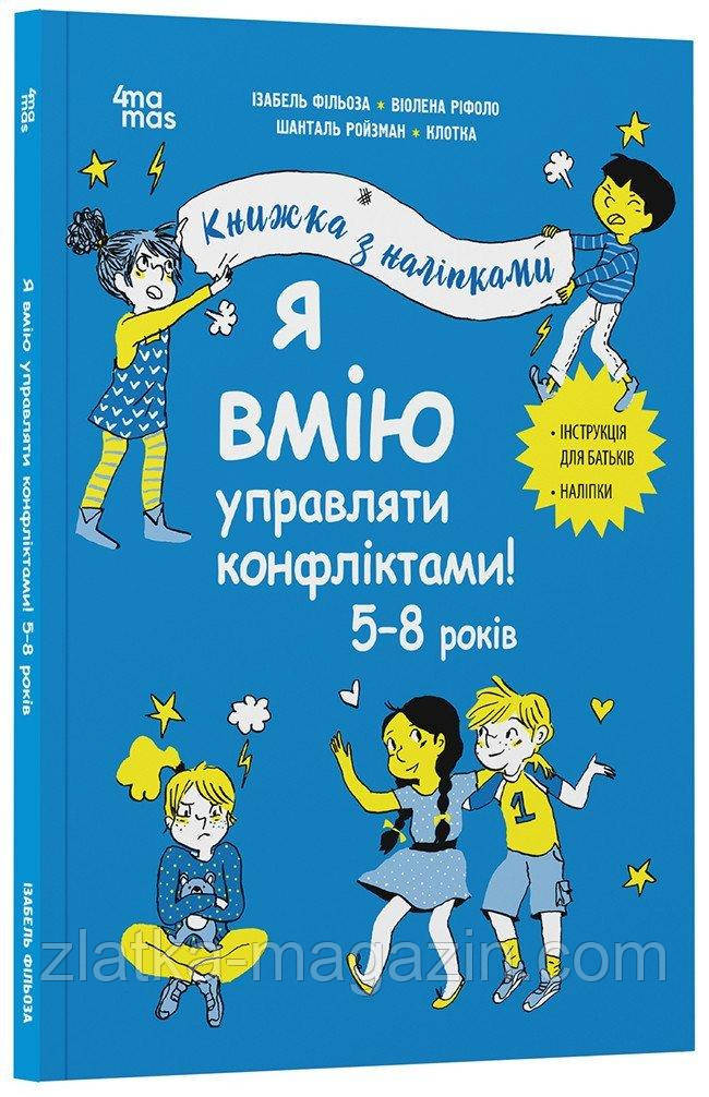 Я вмію управляти конфліктами! 5–8 років
