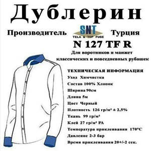 Дублерін комірцевий SNT 127 чорний (5 пог.м.)