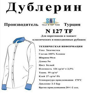 Дублерін комірцевий SNT127 Білий(5 пог.м.)