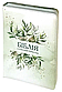 Укр.Библия 065zti CUV Современный перевод Турконяка 2024 кож.зам, индексы, размер 15.х22 см (арт. 105-66-54), фото 5