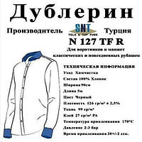 Дублерін комірцевий SNT 127 чорний (5 пог.м.)