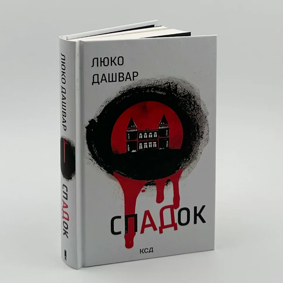 СпАДок — Люко Дашвар | Клуб Сімейного Дозвілля, книга українською, нова, тверда